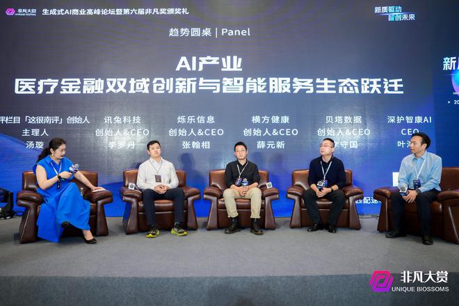 “AI产业：医疗金融双域创新与智能服务生态跃迁”主题圆桌论坛 图片来源：主办方供图