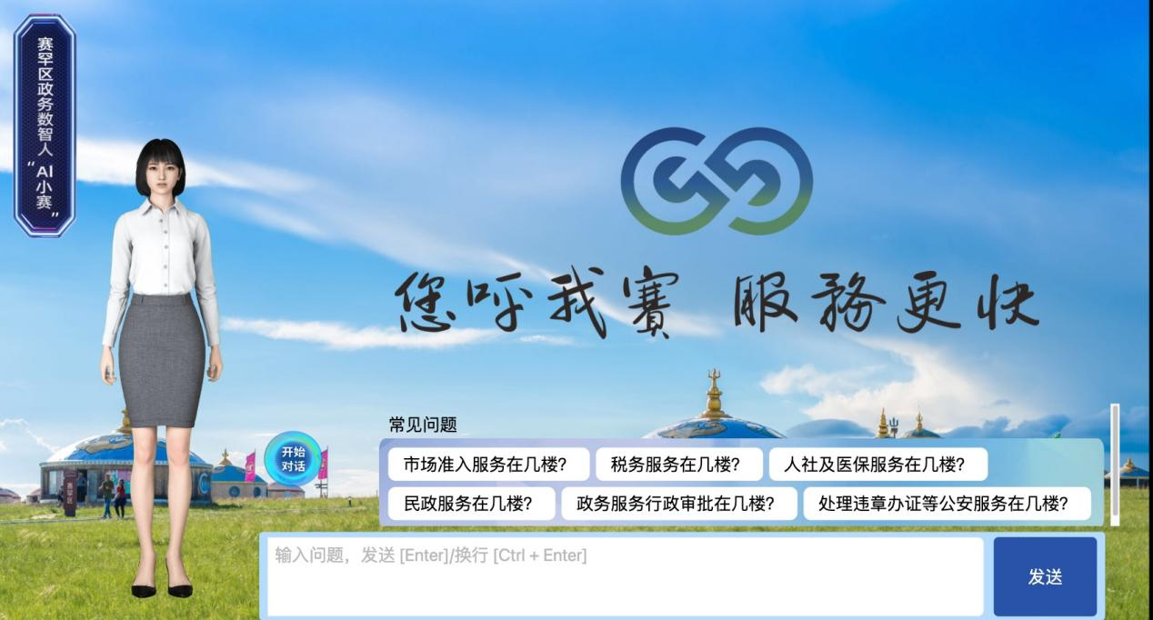 AI数智人“小赛”对话界面