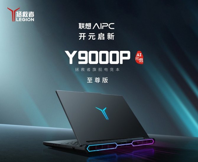 联想发布2025年救世主Y9000p Supreme Edition：Performa