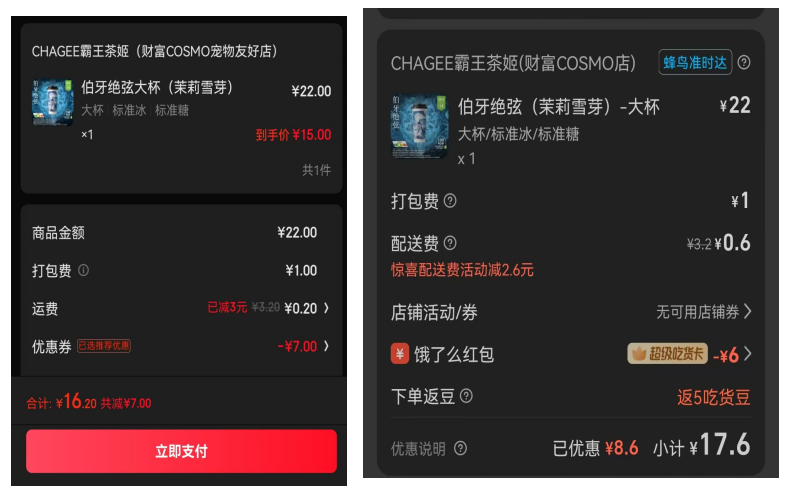 图说：霸王茶姬在京东外卖（左）饿了么（右）的结算页面
