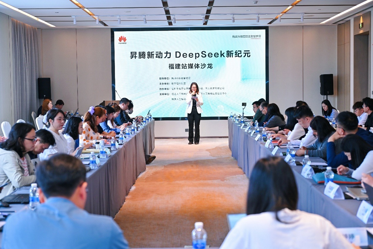图：“昇腾新动力 DeepSeek新纪元”福建站媒体沙龙现场