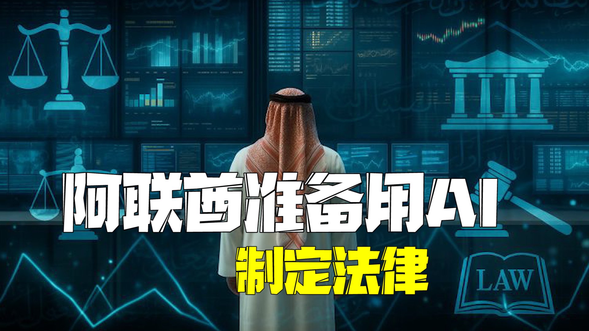 全球首个！阿联酋准备用AI制定法律预估AI将使立法工作提速70%