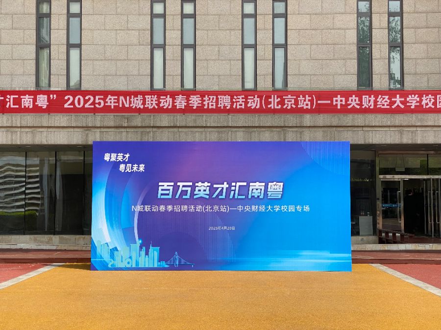 “百万英才汇南粤”N城联动春季招聘活动（北京站）走进中央财经大学  王峰/摄