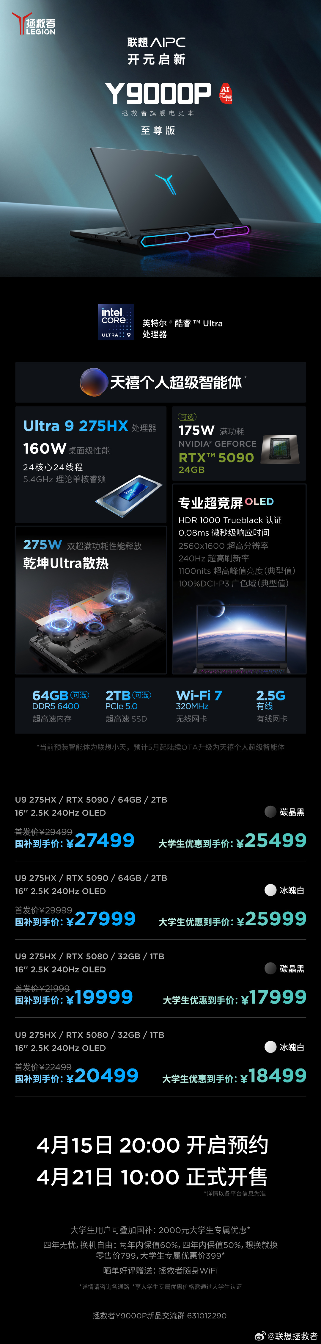 京东联想拯救者 Y9000P 2025 至尊版 AI 元启国补学生价 18499 元起直达链接