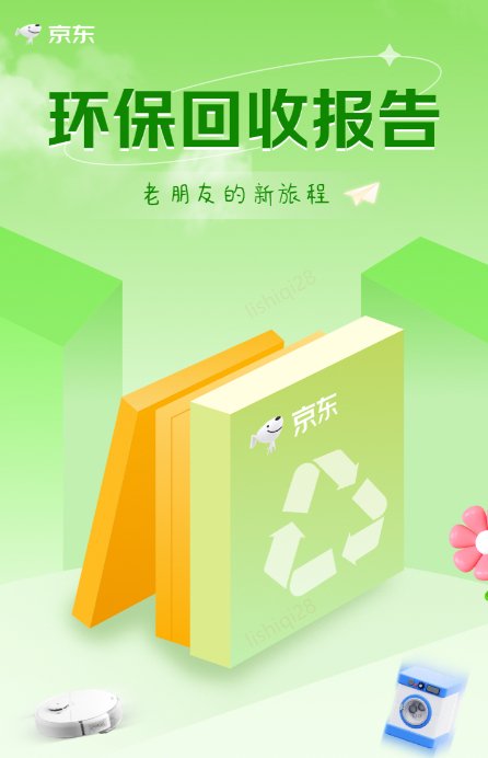 以旧交易的JD家用电器和家具的方式领导绿色消费