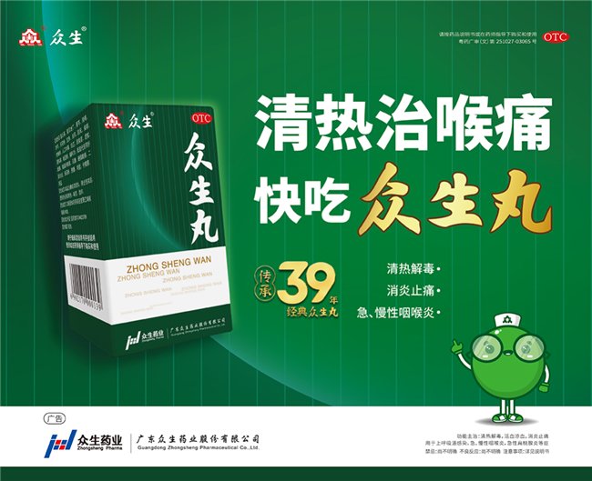 众生丸焕新篇|经典传承×创新传播,守护全民咽喉健康|众生药业_新浪新闻