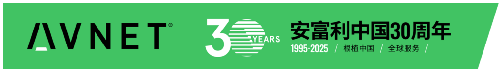 AVNET：加入中国的发展浪潮并反思30年的时间
