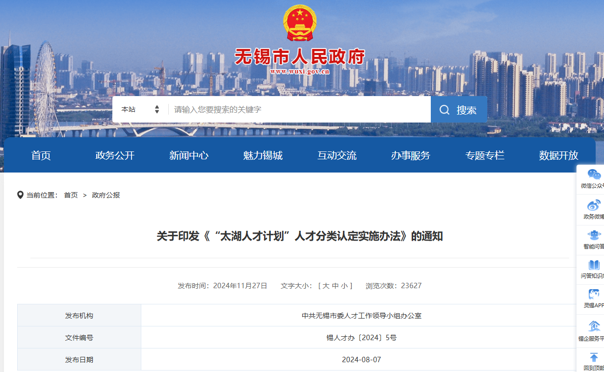 ▲无锡市人民政府官网截图（部分）