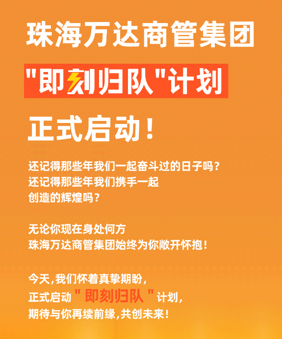截自珠海万达商管集团HR官方公众号