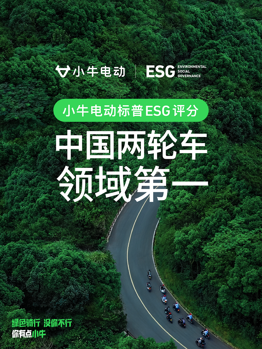 地球日献礼：小牛电动标普全球ESG评分领跑中国两轮车领域