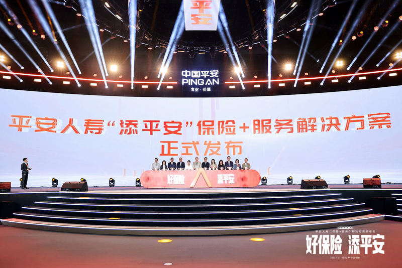 （平安人寿“添平安”保险+解决方案正式发布）