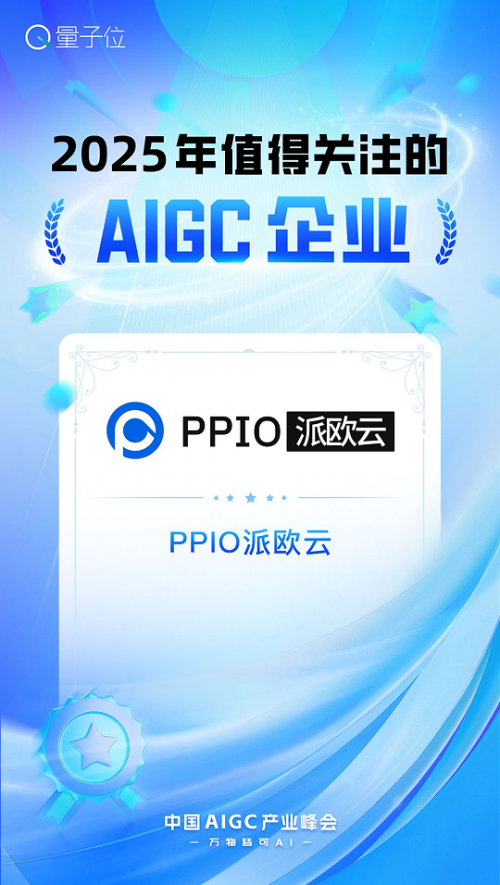 AIGC公司值得关注2025年，PPIO PAI OUYUN在名单上！