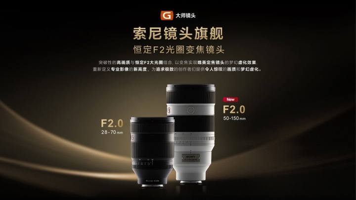 索尼镜头旗舰 恒定F2大光圈变焦镜头 FE 28-70mm F2 GM及FE 50-150mm F2 GM