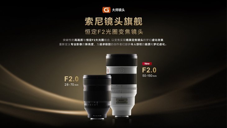 索尼镜头旗舰 恒定F2大光圈变焦镜头 FE 28-70mm F2 GM及FE 50-150mm F2 GM