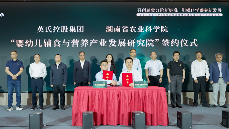 英氏与湖南省农业科学院合作成立“婴幼儿辅食与营养产业发展研究院”