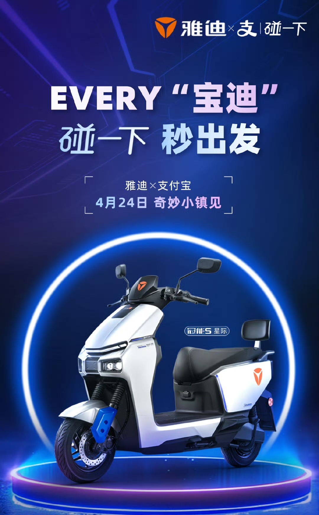 从海报可以看到，这是一款雅迪冠能 S 星际车型，预计将联动支付宝的“碰一下”，推出更多新功能。