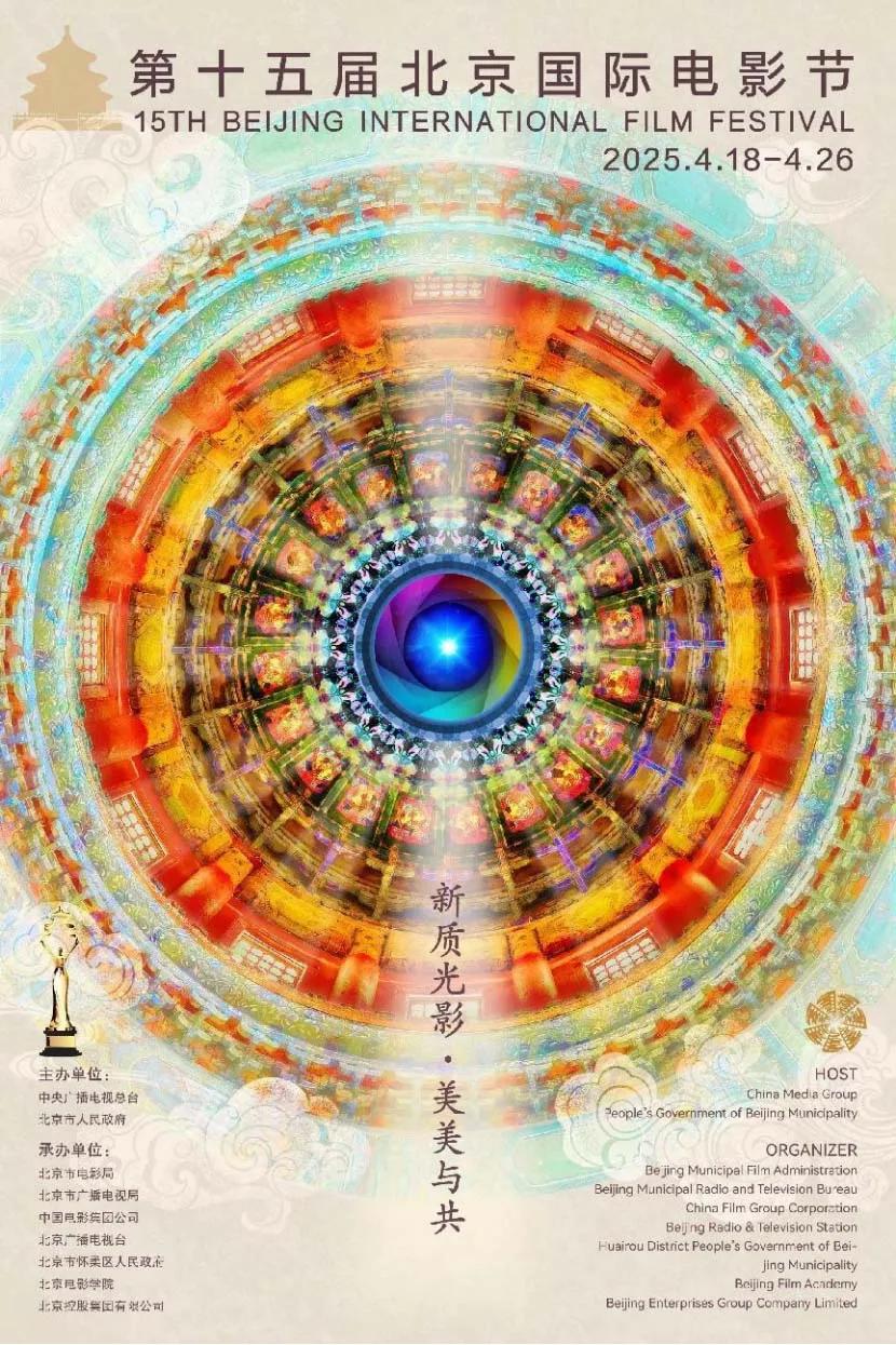 第十五届北京国际电影节主海报