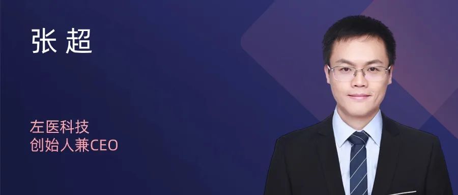 左医科技创始人兼CEO张超
