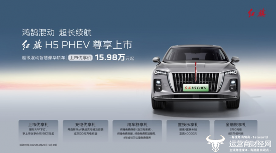 超级混动智慧豪华轿车红旗H5 PHEV正式上市