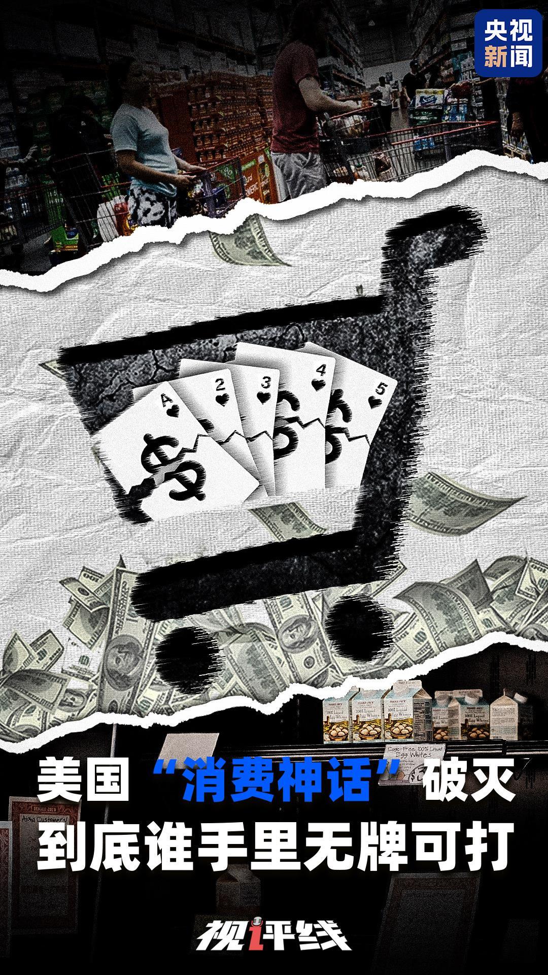视评线丨美国“消费神话”破灭到底谁手里无牌可打