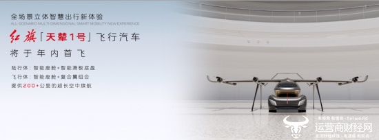 红旗“天辇1号”飞行汽车打造全场景立体智慧出行新体验