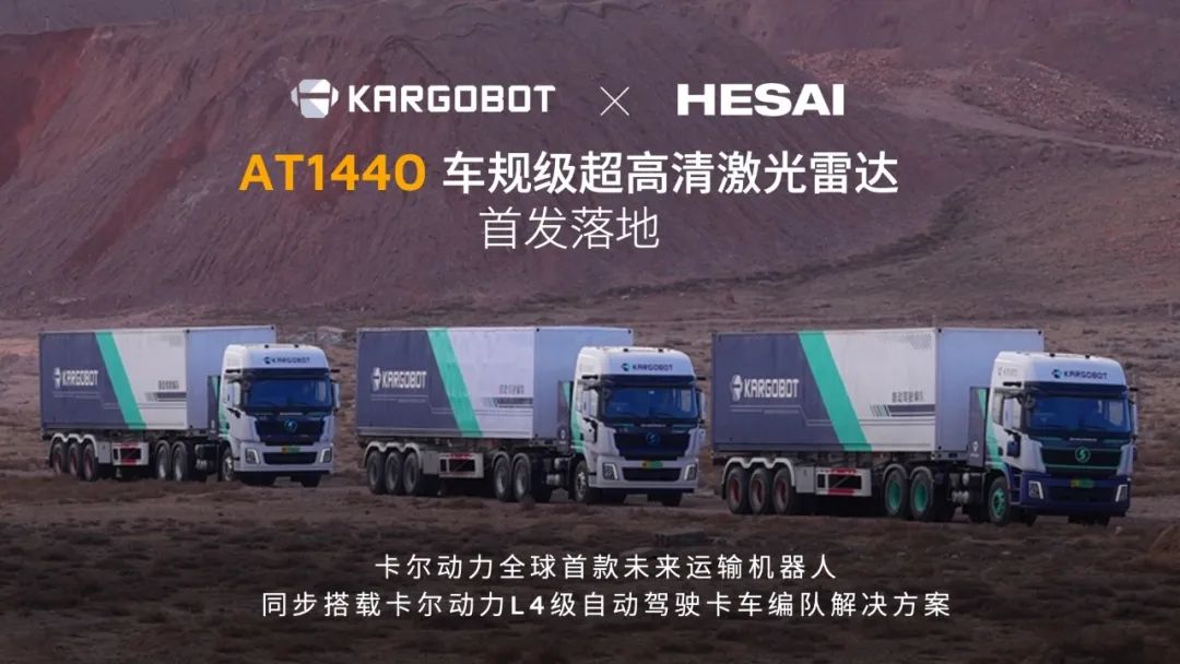 ▲ 禾赛 AT1440 首发落地卡尔动力运输机器人