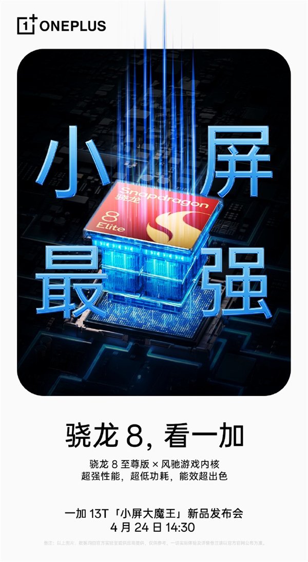 屏幕小旗舰的最强版本! OnePlus 13T关键信息摘要