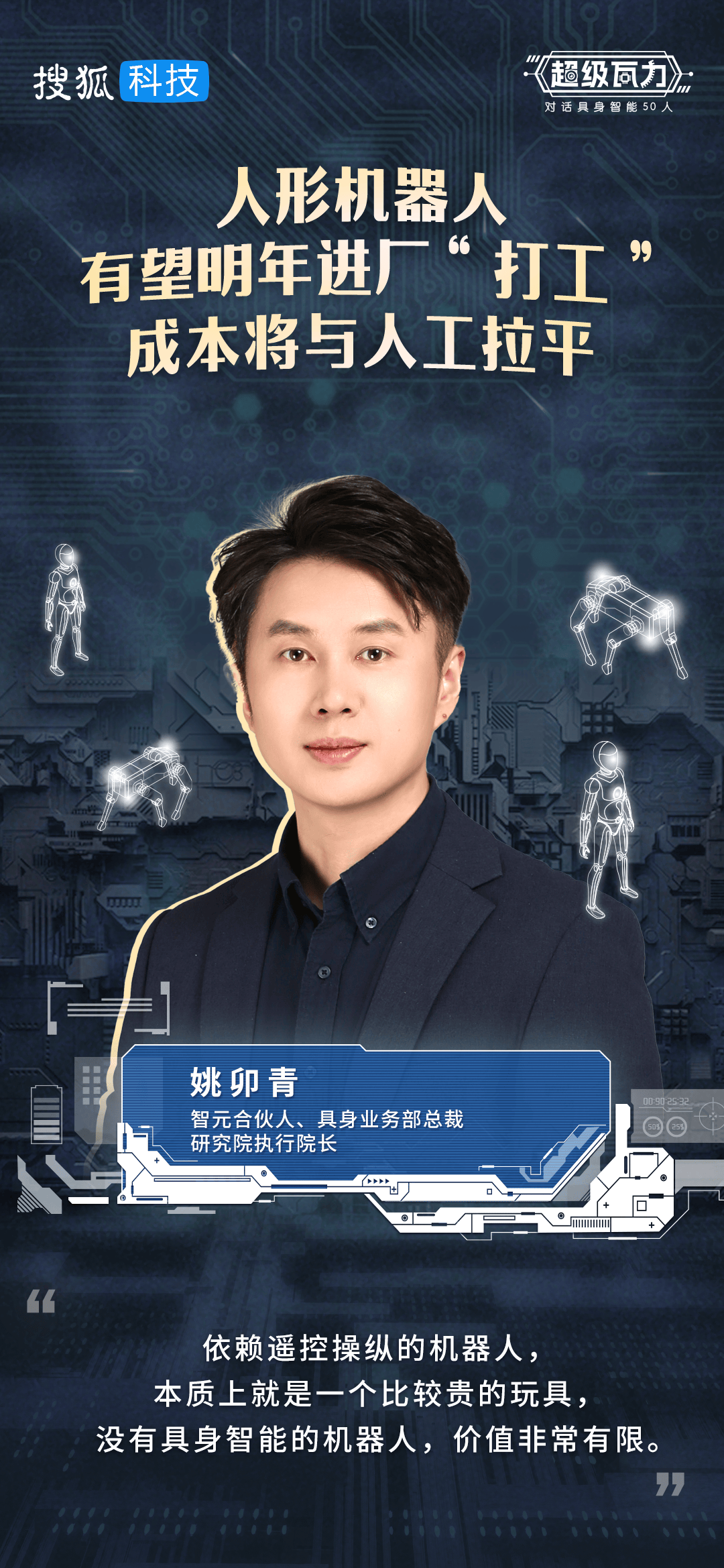 对话智元姚卯青：人形机器人最快明年进厂“打工”，成本将与人工拉平|智元机器人|AI技术|vivo|搜狐|科技_手机新浪网