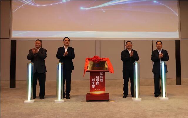 孙建刚、鲁国庆、陈山枝和范照全共同为中国信科科协揭牌