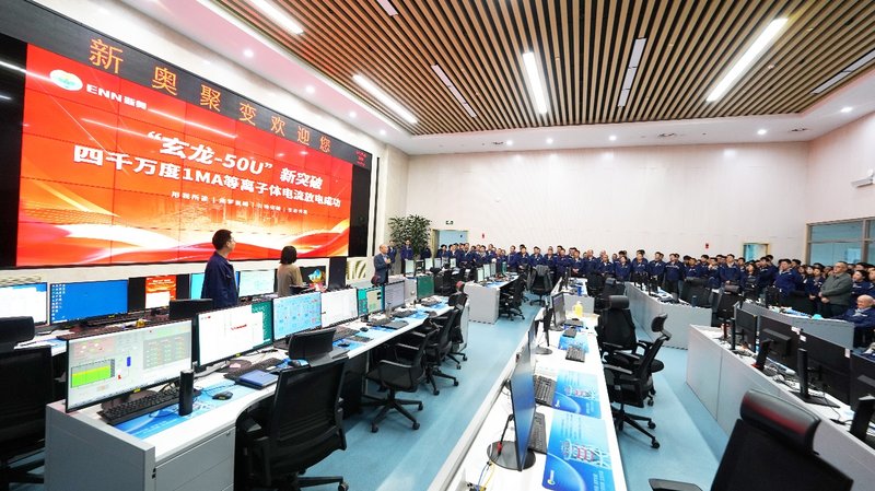 新奥聚变实验装置“玄龙-50U”实现兆安级等离子体电流