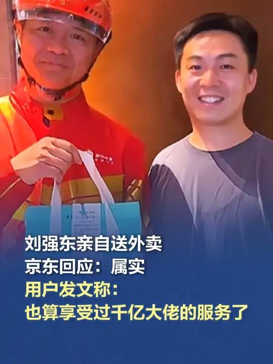 Liu Qiangdong亲自交付了外卖，喝了一杯啤酒，并与