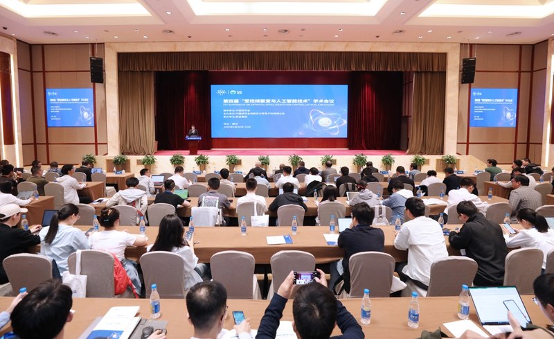 第四届“受控核聚变与人工智能技术学术会议”会场