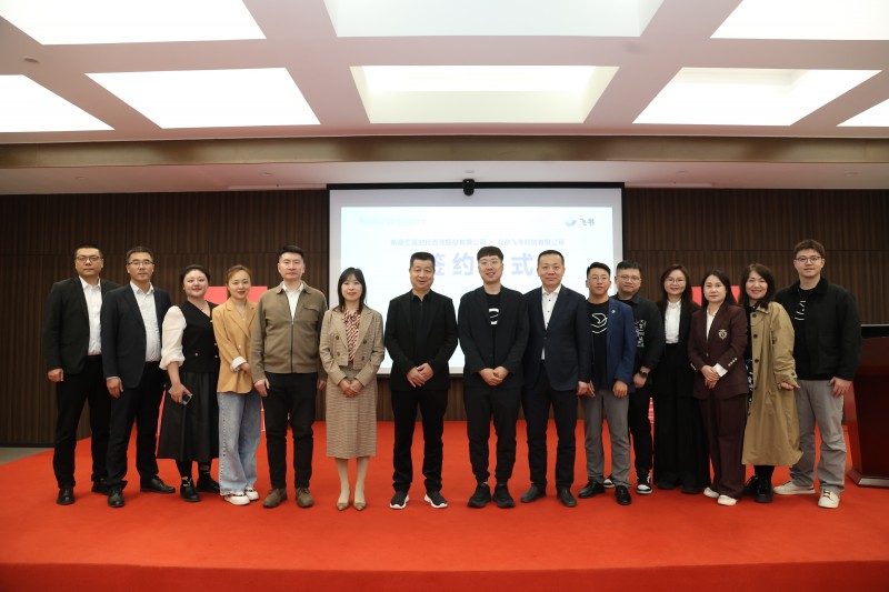 汇嘉时代与飞书签约仪式现场合照