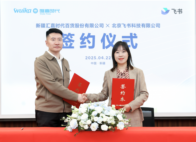 汇嘉时代与飞书签约仪式