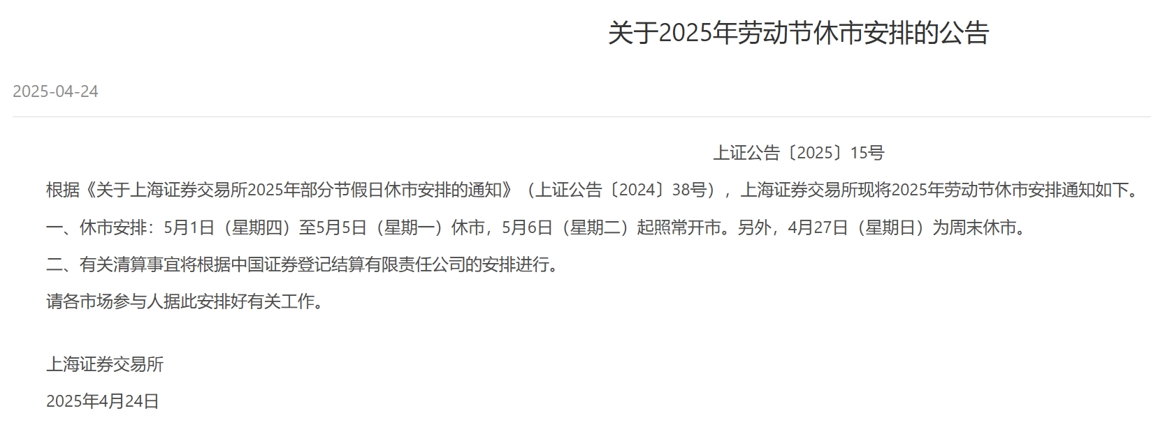 注意！三大交易所劳动节休市安排公布