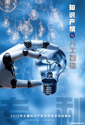 2025年全国知识产权宣传周活动主题海报（图源：国家知识产权局）