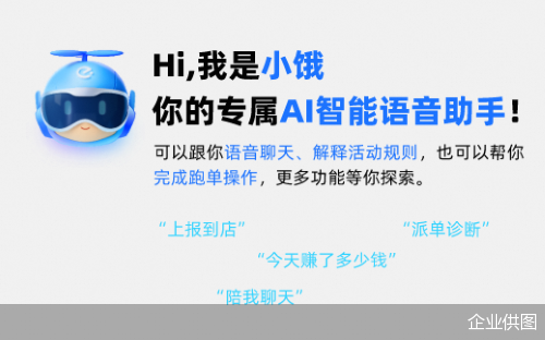 饿了么推出行业首个骑手AI助手“小饿”