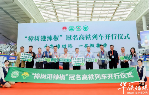 千年樟树港，一品辣椒香！“樟树港辣椒”高铁品牌专列开行成功|樟树市_新浪财经_新浪网