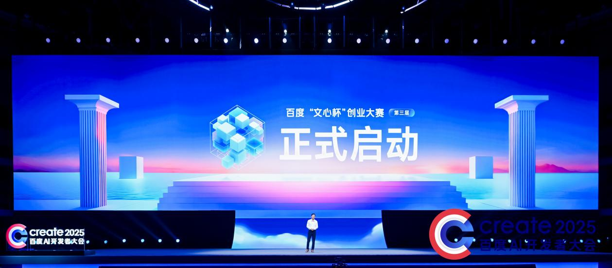 百度「文心杯」创业大赛启动｜图片来源：百度