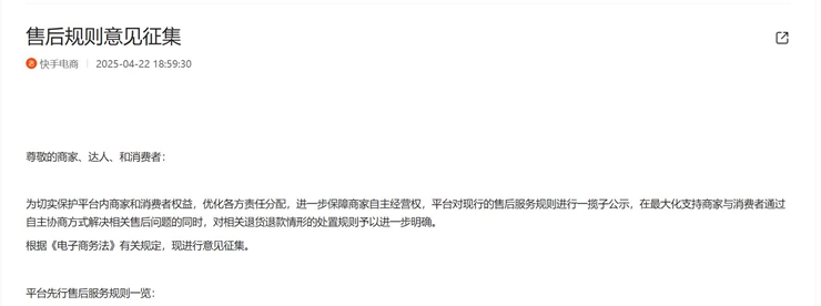 （截图自快手电商售后规则意见征集）