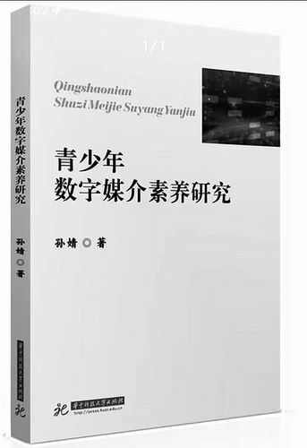 《青少年数字媒介素养研究》，孙婧著，华中科技大学出版社2024年11月出版，定价：68元