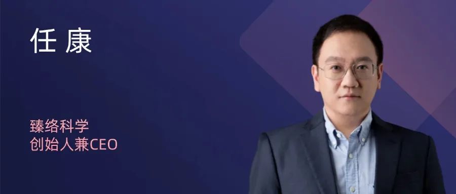 臻络科学创始人兼