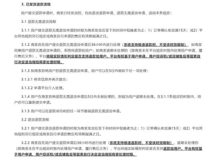 （征求意见稿部分截图，截图自《拼多多售后服务规则》征求意见稿）