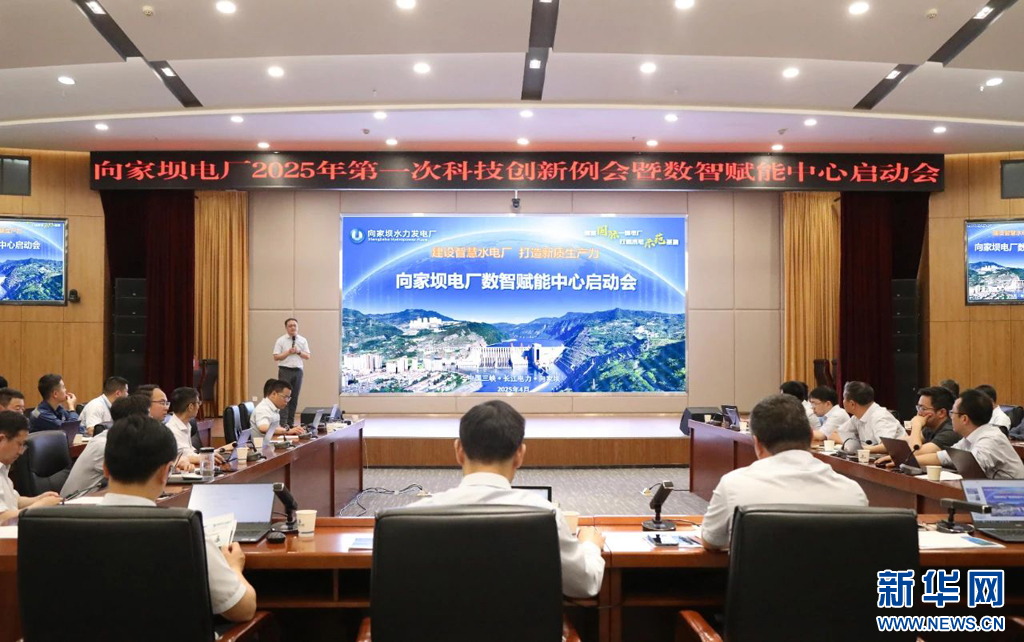 向家坝电厂数智赋能中心启动会现场（资料图）。新华网发（秦雪莲 摄）