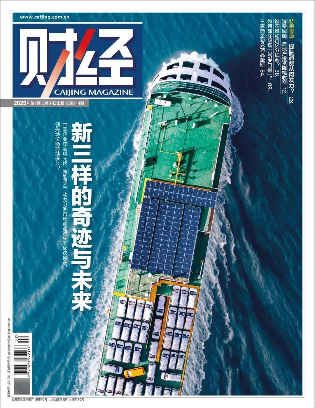 中国新三样席卷世界，奇迹何来？能扛住贸易战吗？｜《财经》封面