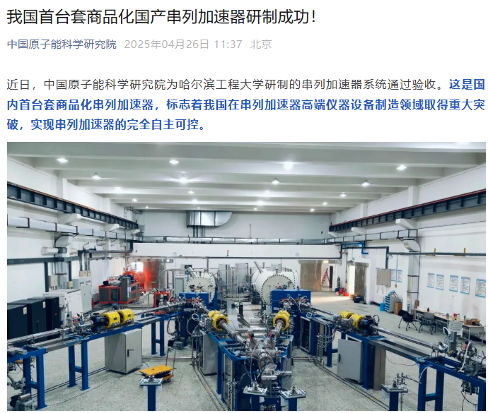 我国家的第一个商业国内串联加速器已成功开发