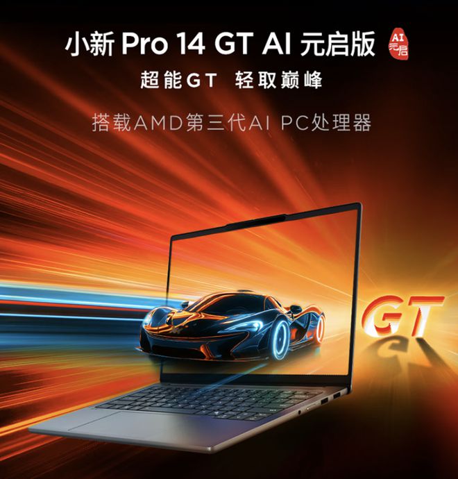 联想推出2025 Xiaoxin Pro 14 GT笔记本电脑Sky Blue Edi