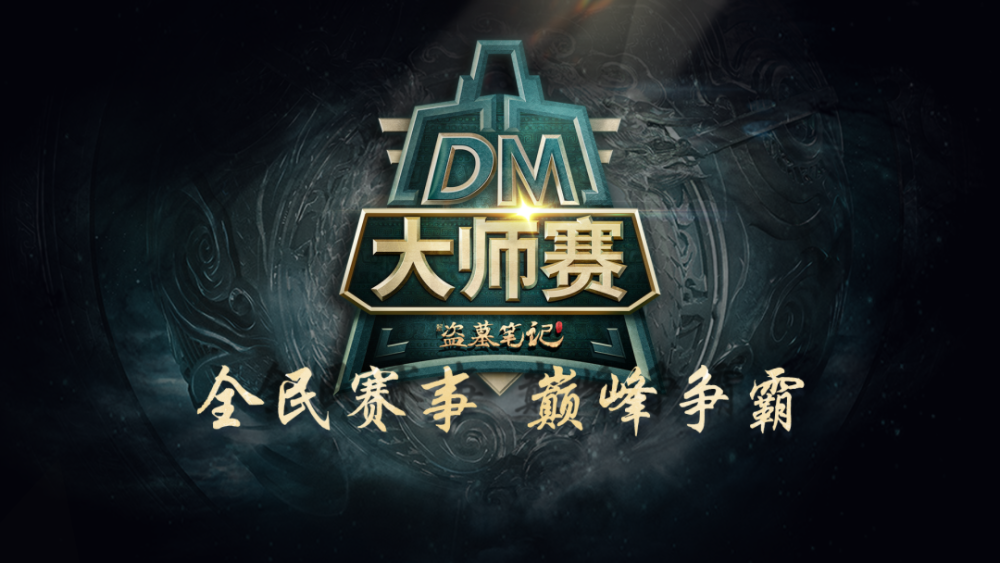 《新盗墓笔记》