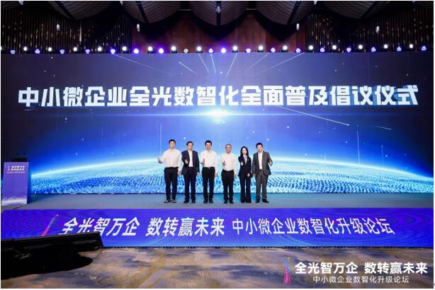 “中小微企业全光数智化加速普及”倡议发布