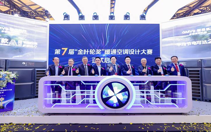 (图为第7届“金叶轮奖”暖通空调设计大赛启动仪式)